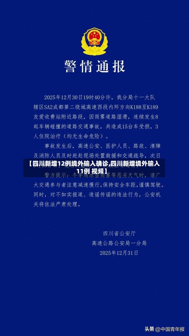 【四川新增12例境外输入确诊,四川新增境外输入11例 视频】