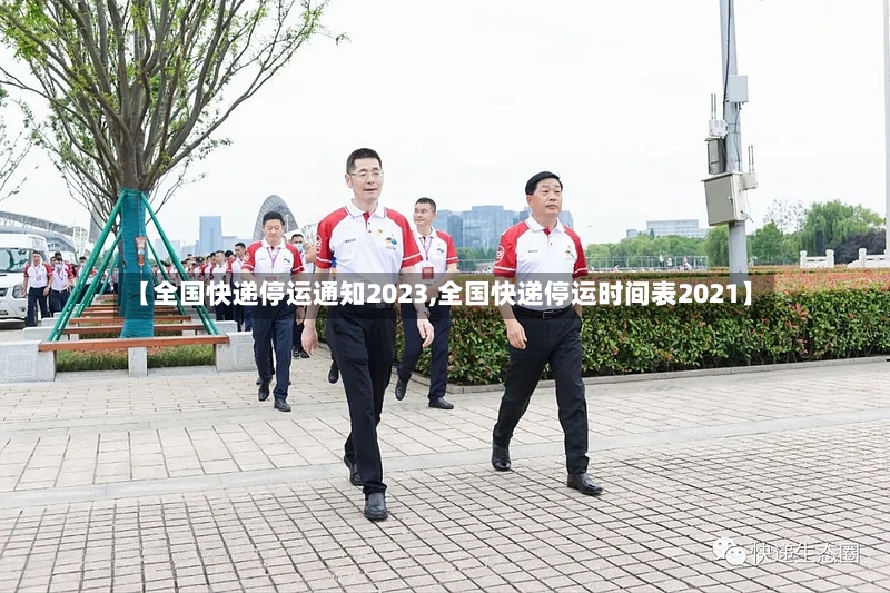 【全国快递停运通知2023,全国快递停运时间表2021】