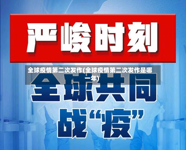 全球疫情第二次发作(全球疫情第二次发作是哪一年)-第3张图片