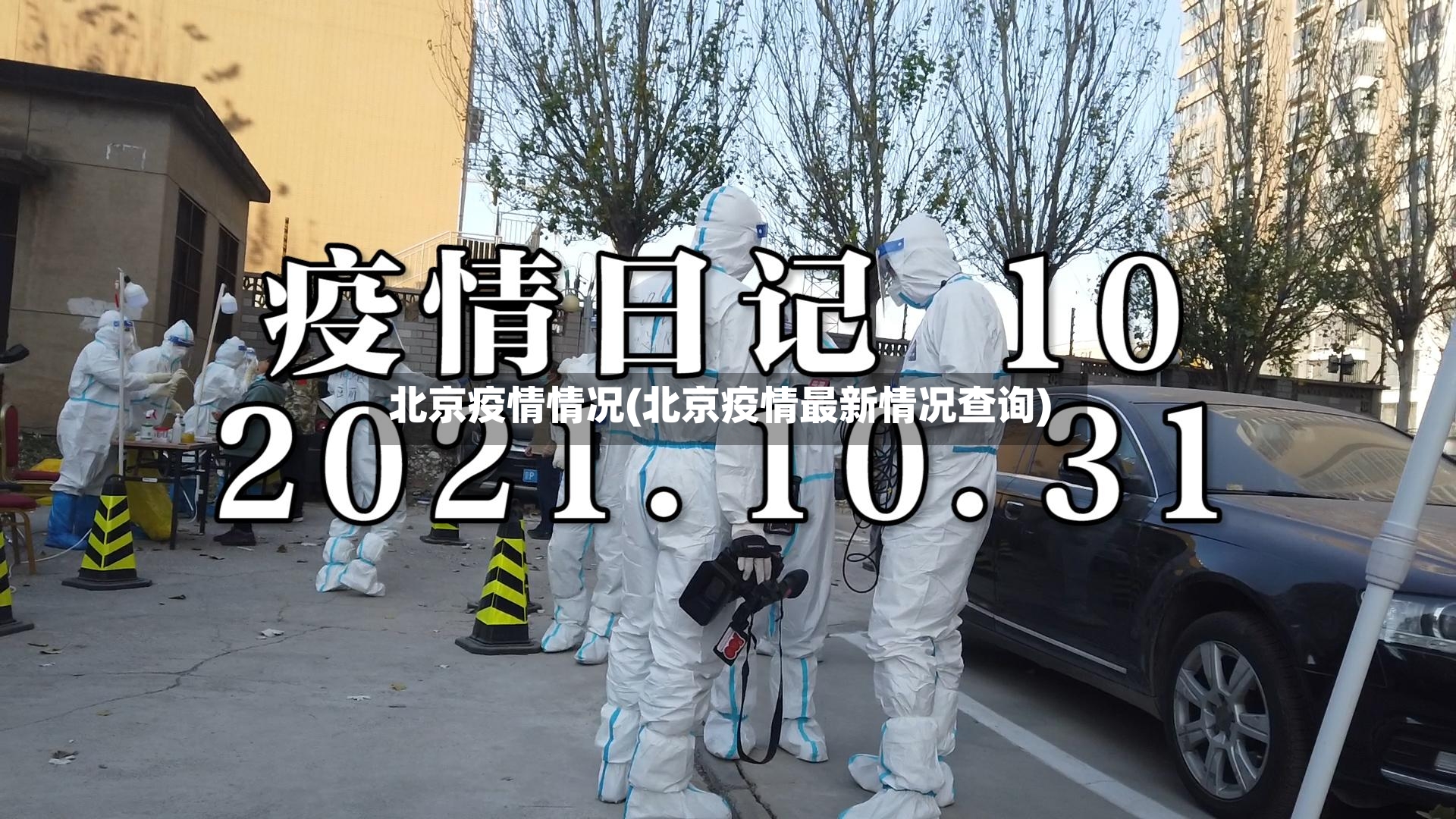 北京疫情情况(北京疫情最新情况查询)