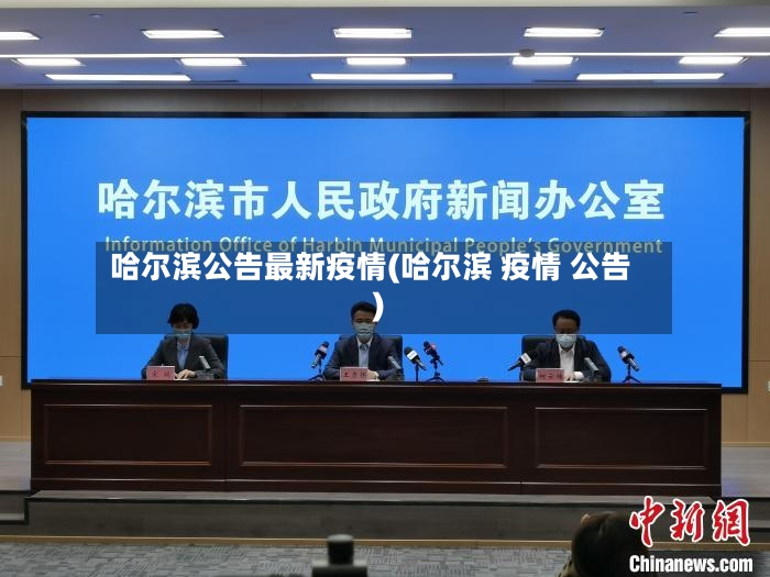 哈尔滨公告最新疫情(哈尔滨 疫情 公告)