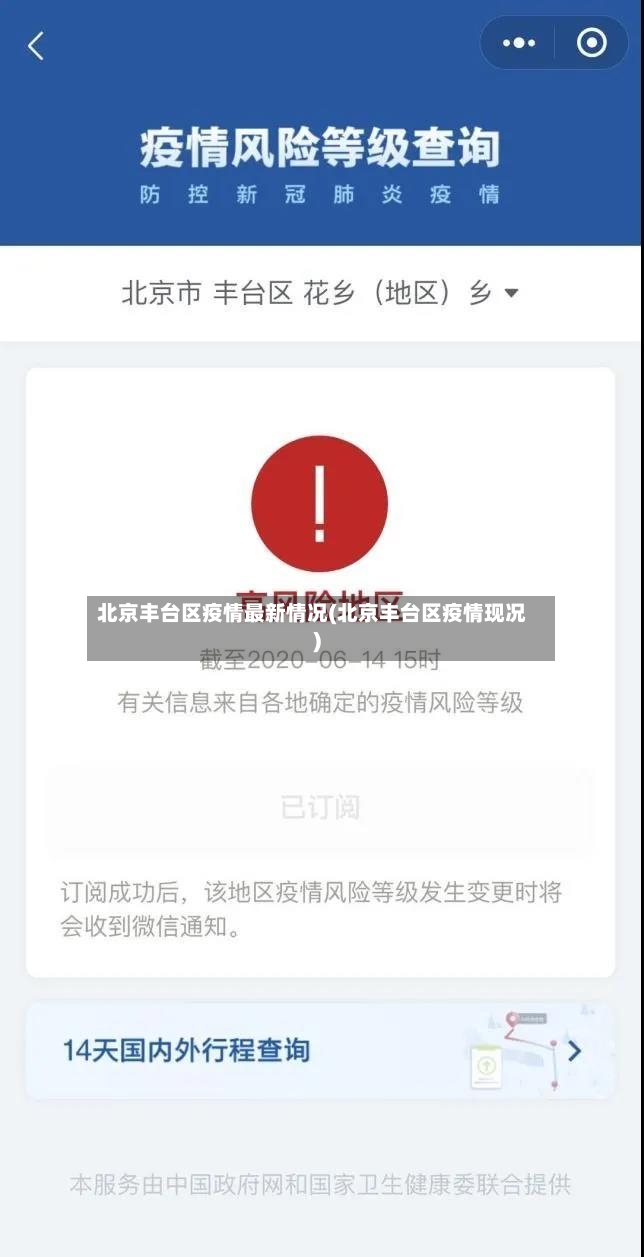 北京丰台区疫情最新情况(北京丰台区疫情现况)