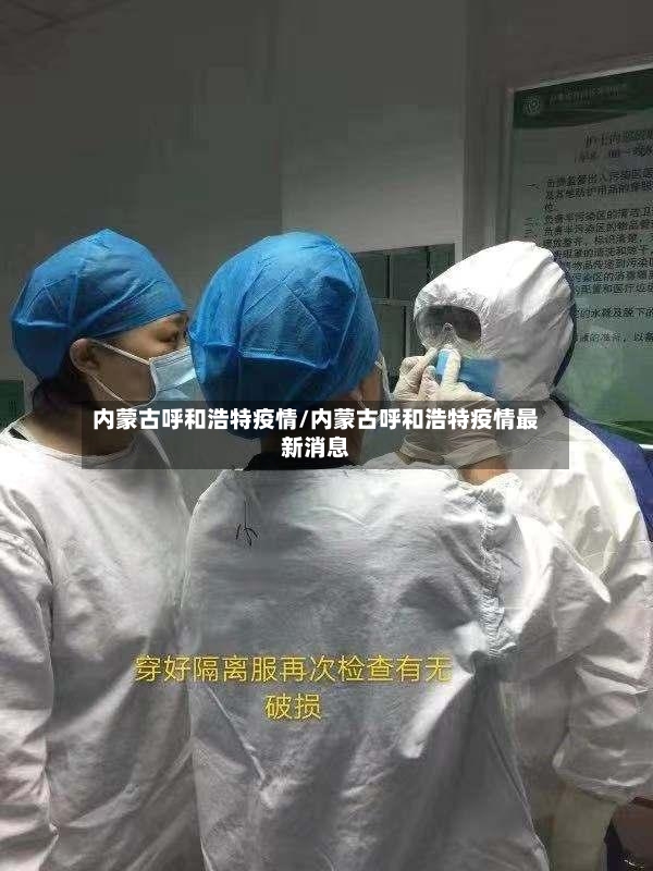 内蒙古呼和浩特疫情/内蒙古呼和浩特疫情最新消息