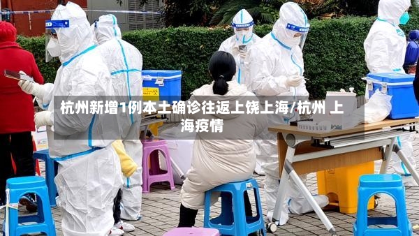杭州新增1例本土确诊往返上饶上海/杭州 上海疫情-第2张图片