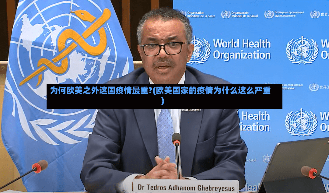 为何欧美之外这国疫情最重?(欧美国家的疫情为什么这么严重)