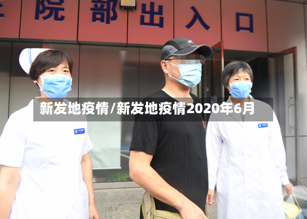 新发地疫情/新发地疫情2020年6月-第2张图片