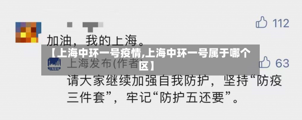 【上海中环一号疫情,上海中环一号属于哪个区】