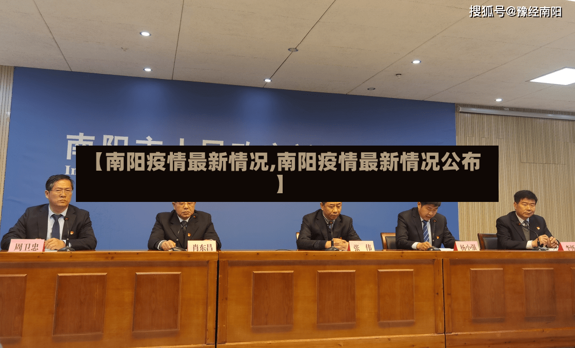 【南阳疫情最新情况,南阳疫情最新情况公布】-第2张图片