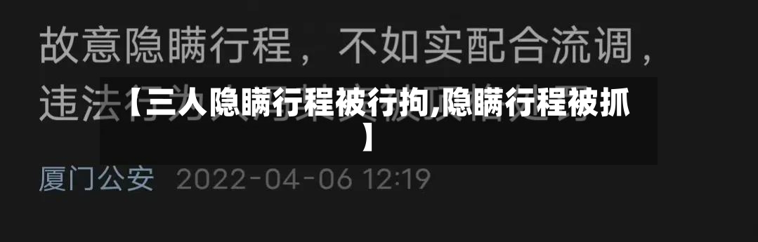 【三人隐瞒行程被行拘,隐瞒行程被抓】