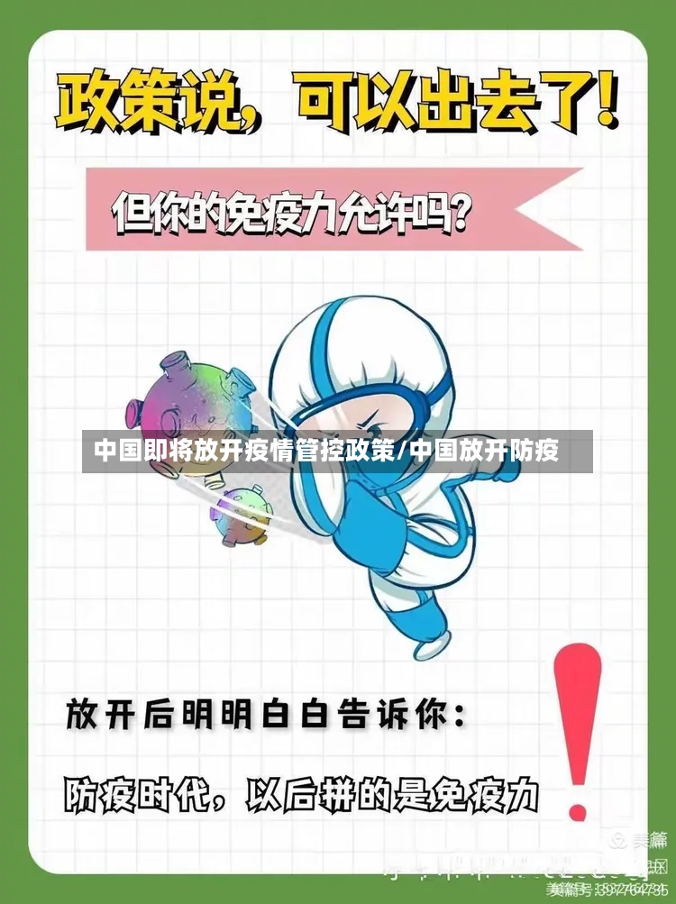 中国即将放开疫情管控政策/中国放开防疫
