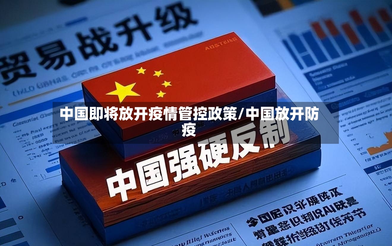 中国即将放开疫情管控政策/中国放开防疫-第2张图片