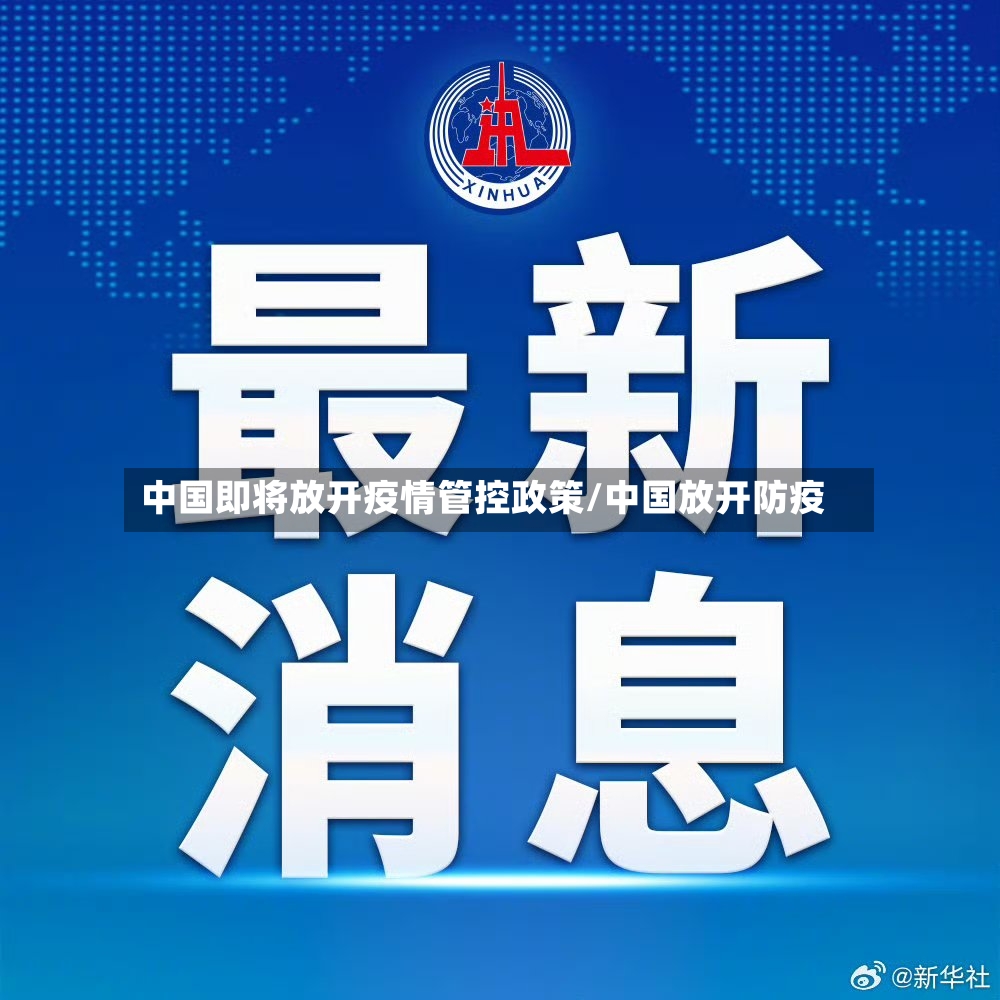 中国即将放开疫情管控政策/中国放开防疫-第3张图片