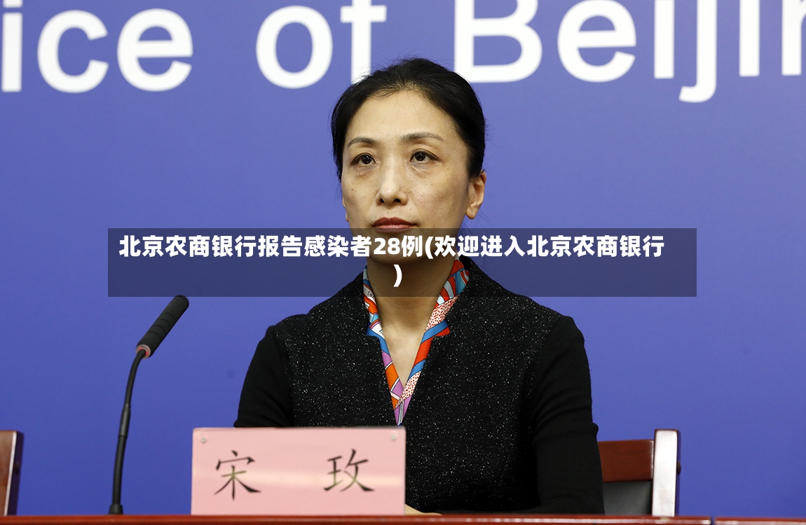 北京农商银行报告感染者28例(欢迎进入北京农商银行)