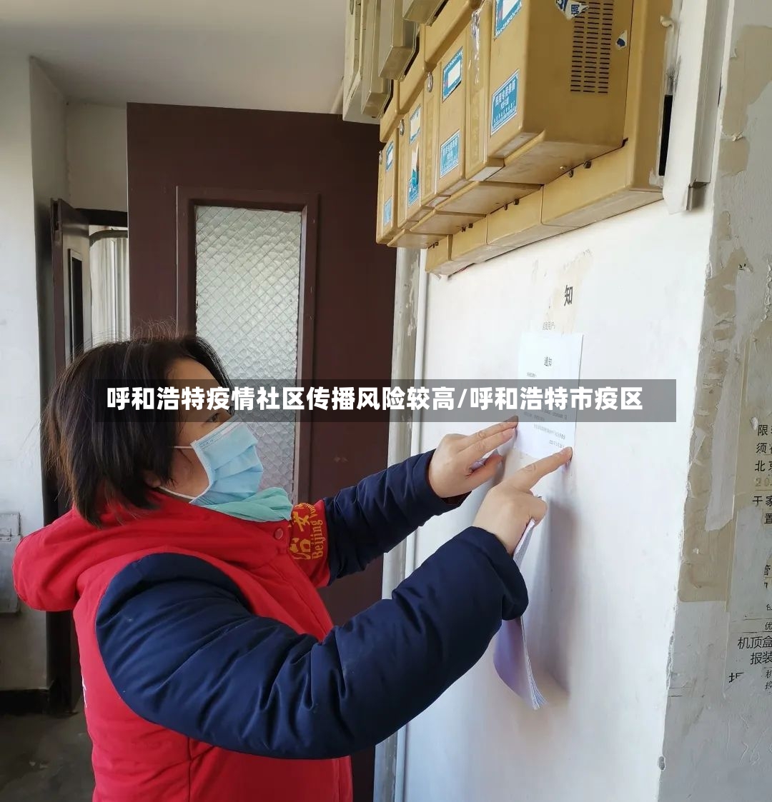 呼和浩特疫情社区传播风险较高/呼和浩特市疫区