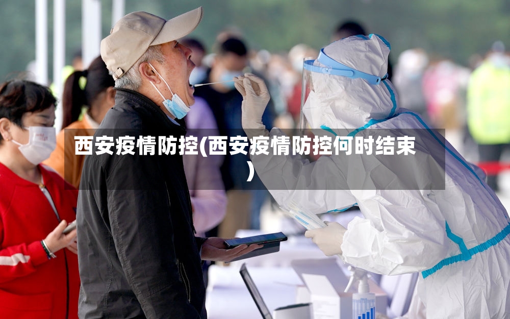 西安疫情防控(西安疫情防控何时结束)