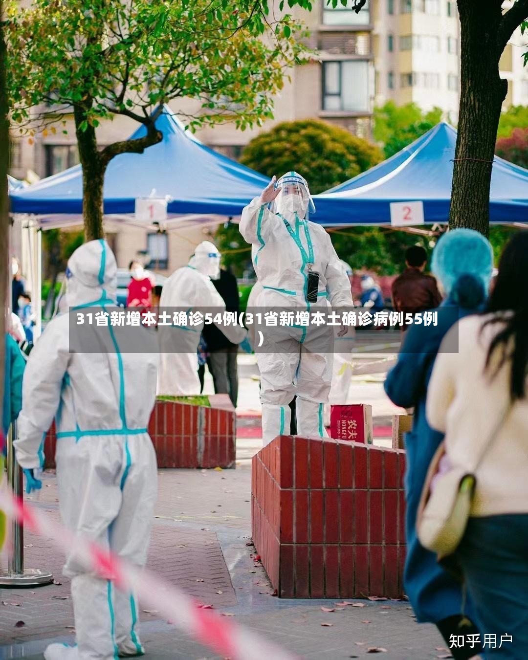 31省新增本土确诊54例(31省新增本土确诊病例55例)-第2张图片