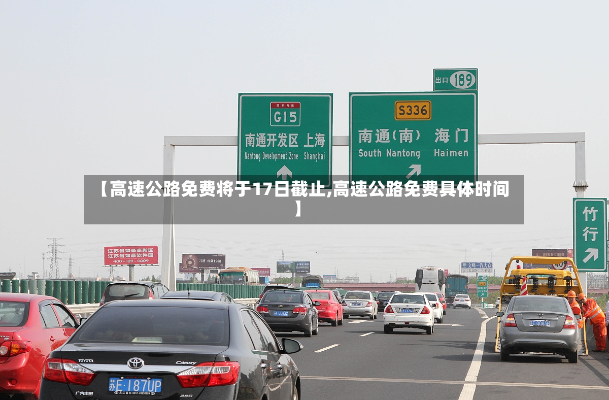 【高速公路免费将于17日截止,高速公路免费具体时间】