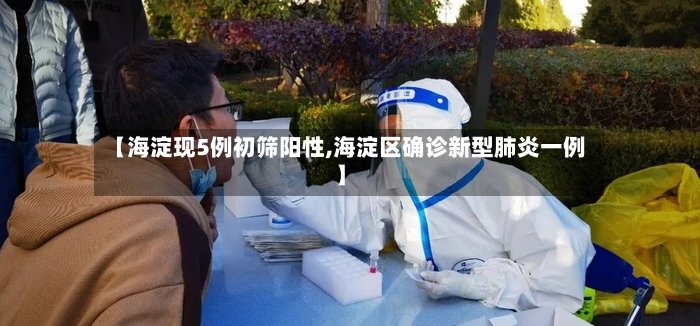 【海淀现5例初筛阳性,海淀区确诊新型肺炎一例】-第3张图片