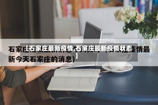 【石家庄最新疫情,石家庄最新疫情状态】
