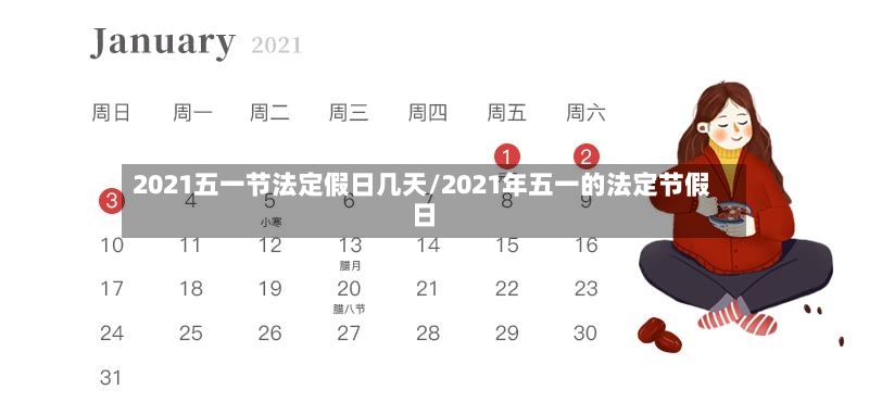 2021五一节法定假日几天/2021年五一的法定节假日-第2张图片