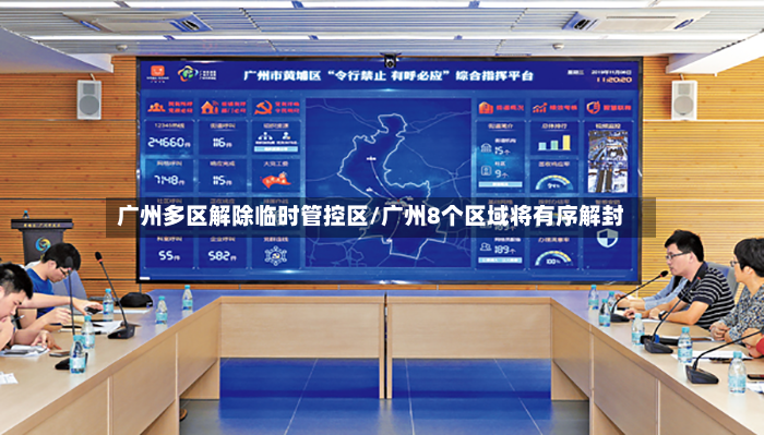 广州多区解除临时管控区/广州8个区域将有序解封-第2张图片