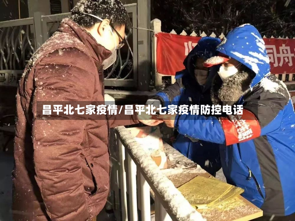 昌平北七家疫情/昌平北七家疫情防控电话-第3张图片