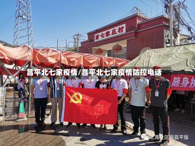 昌平北七家疫情/昌平北七家疫情防控电话