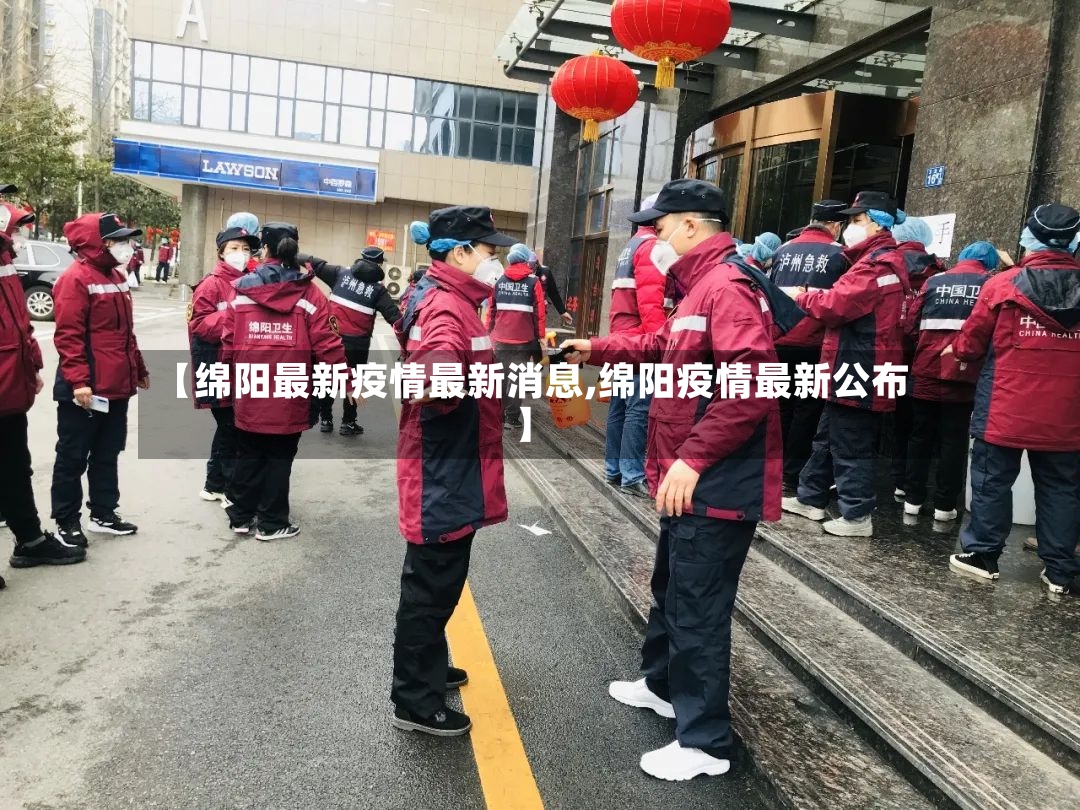【绵阳最新疫情最新消息,绵阳疫情最新公布】-第2张图片