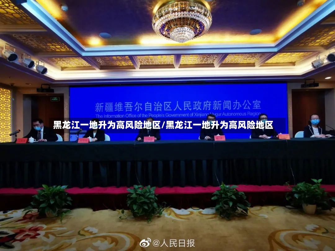 黑龙江一地升为高风险地区/黑龙江一地升为高风险地区