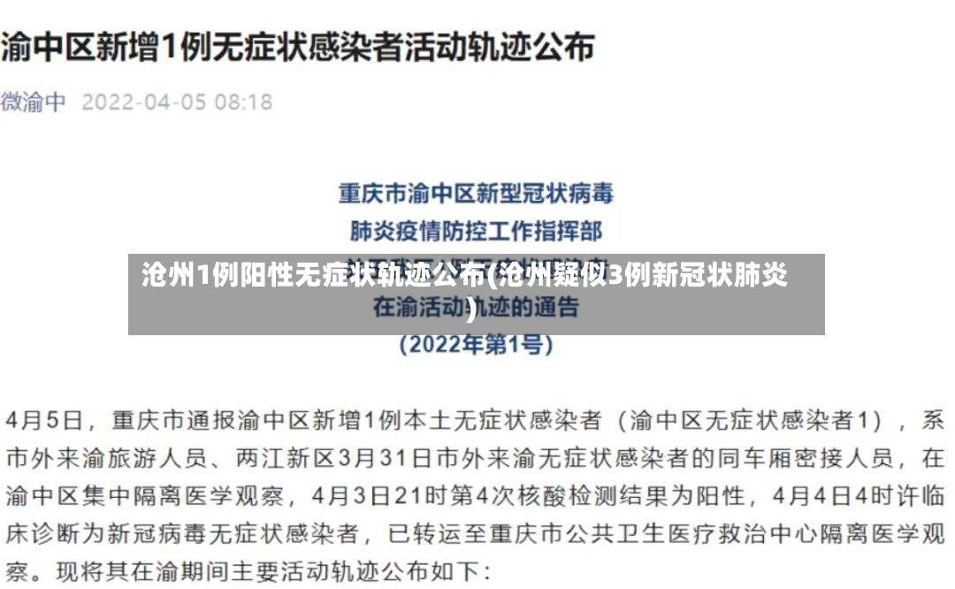 沧州1例阳性无症状轨迹公布(沧州疑似3例新冠状肺炎)-第2张图片