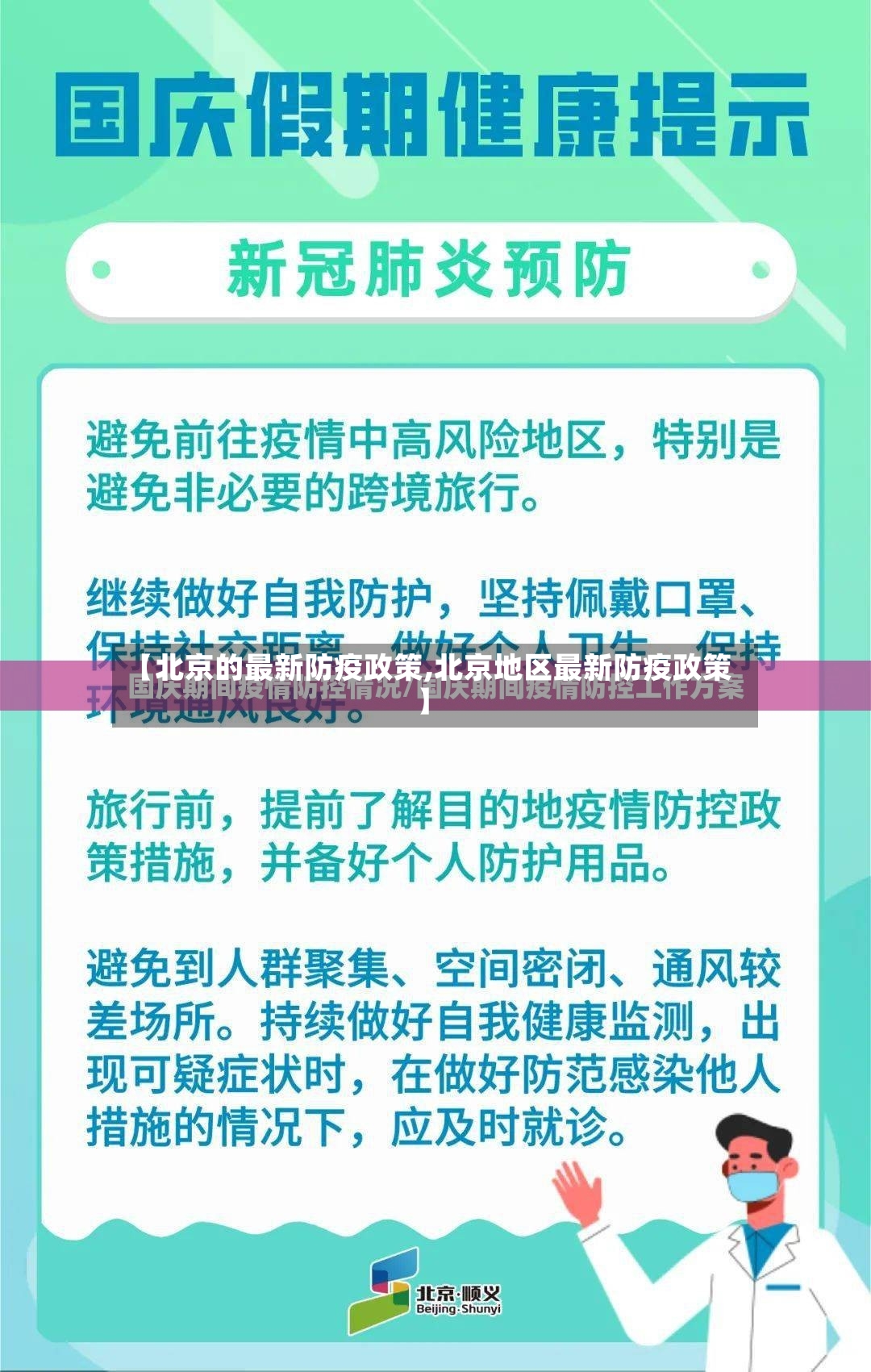 【北京的最新防疫政策,北京地区最新防疫政策】-第2张图片