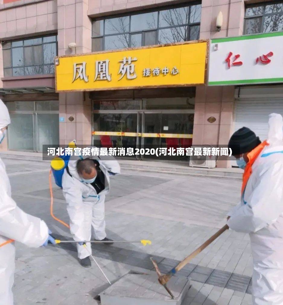 河北南宫疫情最新消息2020(河北南宫最新新闻)