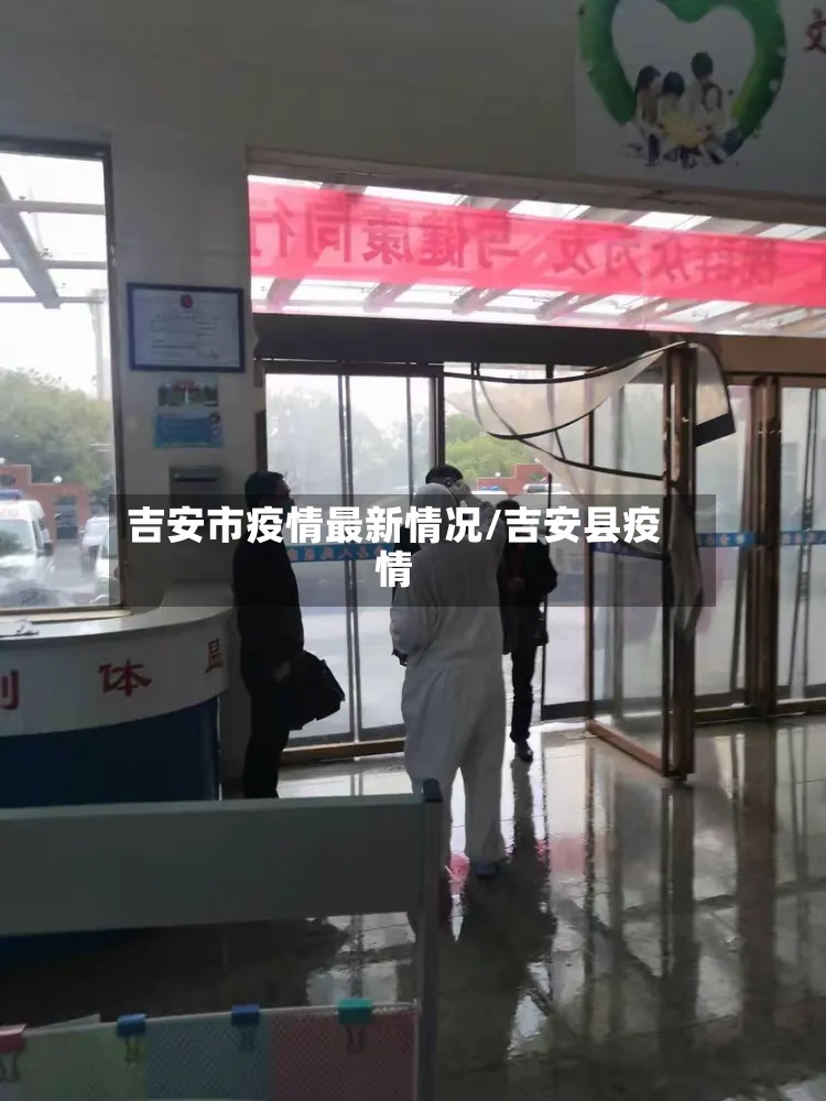 吉安市疫情最新情况/吉安县疫情-第2张图片