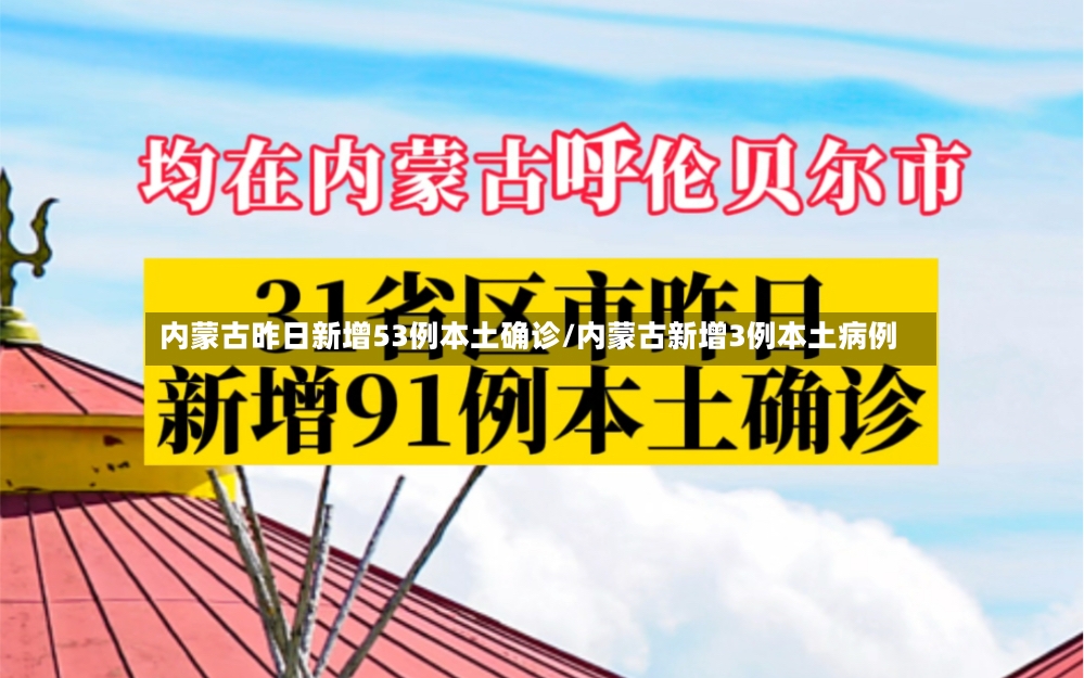 内蒙古昨日新增53例本土确诊/内蒙古新增3例本土病例-第2张图片
