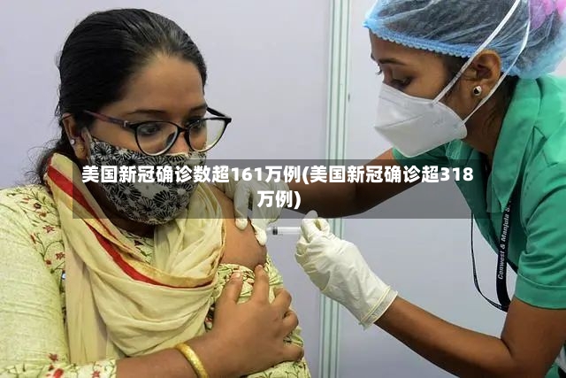 美国新冠确诊数超161万例(美国新冠确诊超318万例)-第2张图片