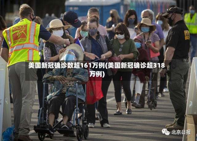 美国新冠确诊数超161万例(美国新冠确诊超318万例)