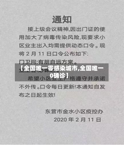 【全国唯一零感染城市,全国唯一0确诊】-第2张图片