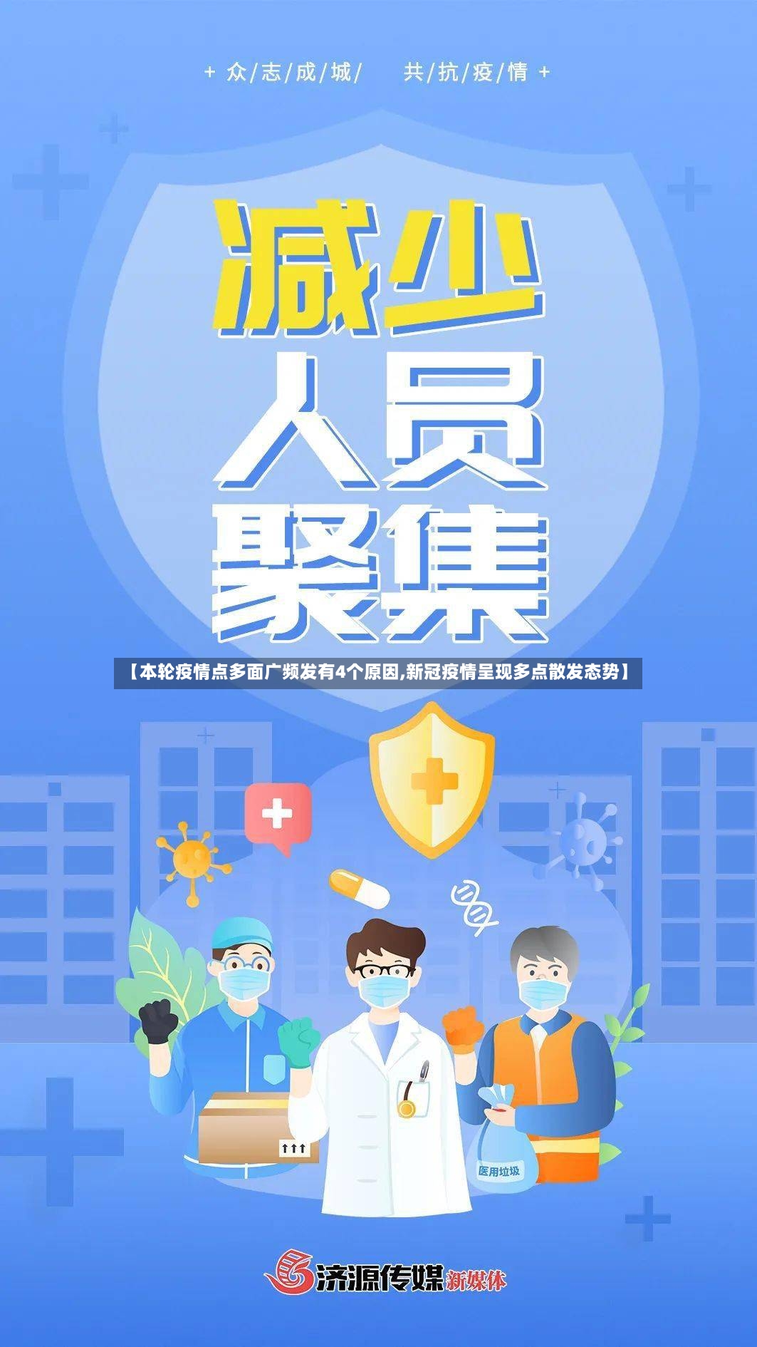 【本轮疫情点多面广频发有4个原因,新冠疫情呈现多点散发态势】