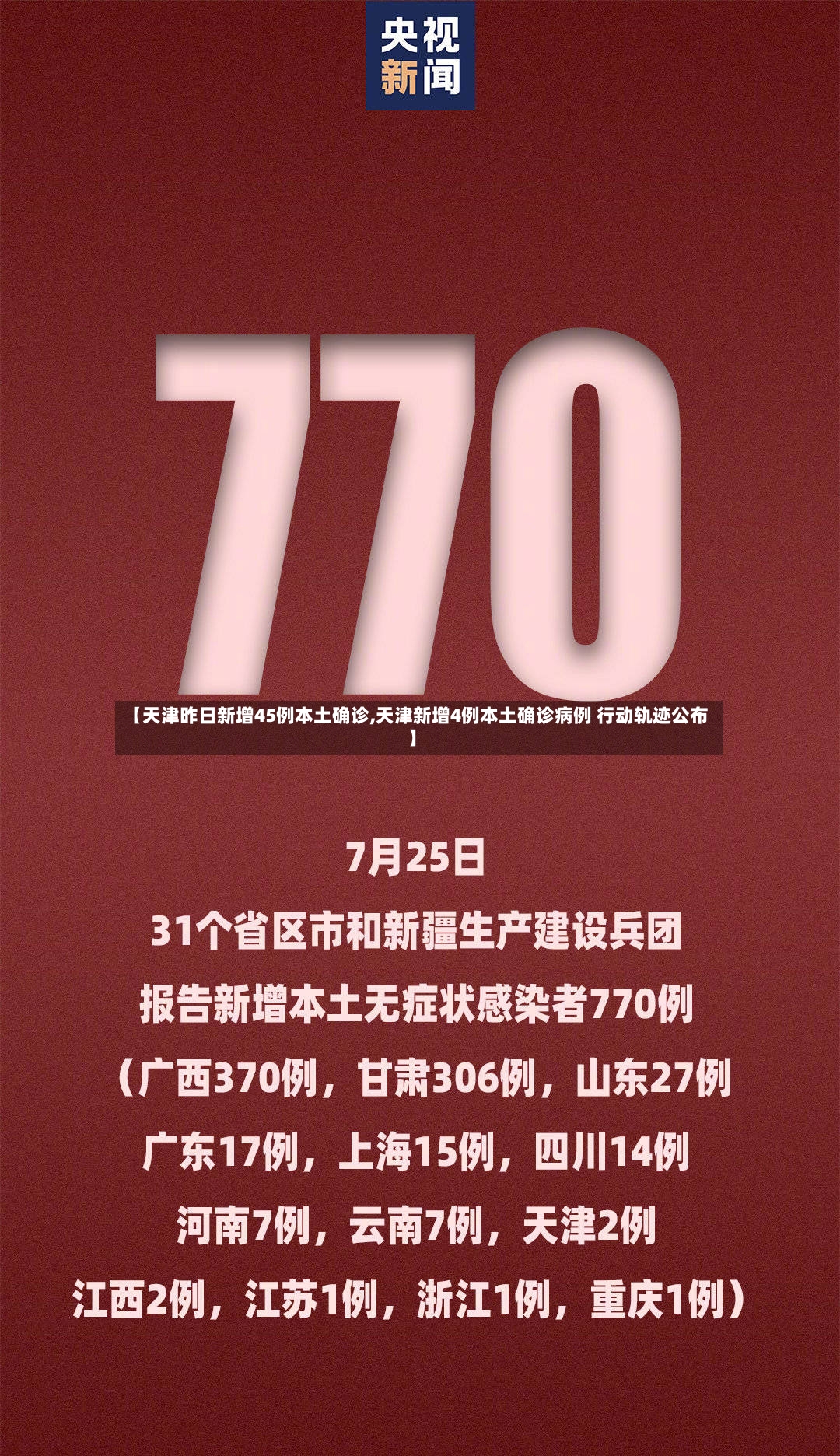 【天津昨日新增45例本土确诊,天津新增4例本土确诊病例 行动轨迹公布】