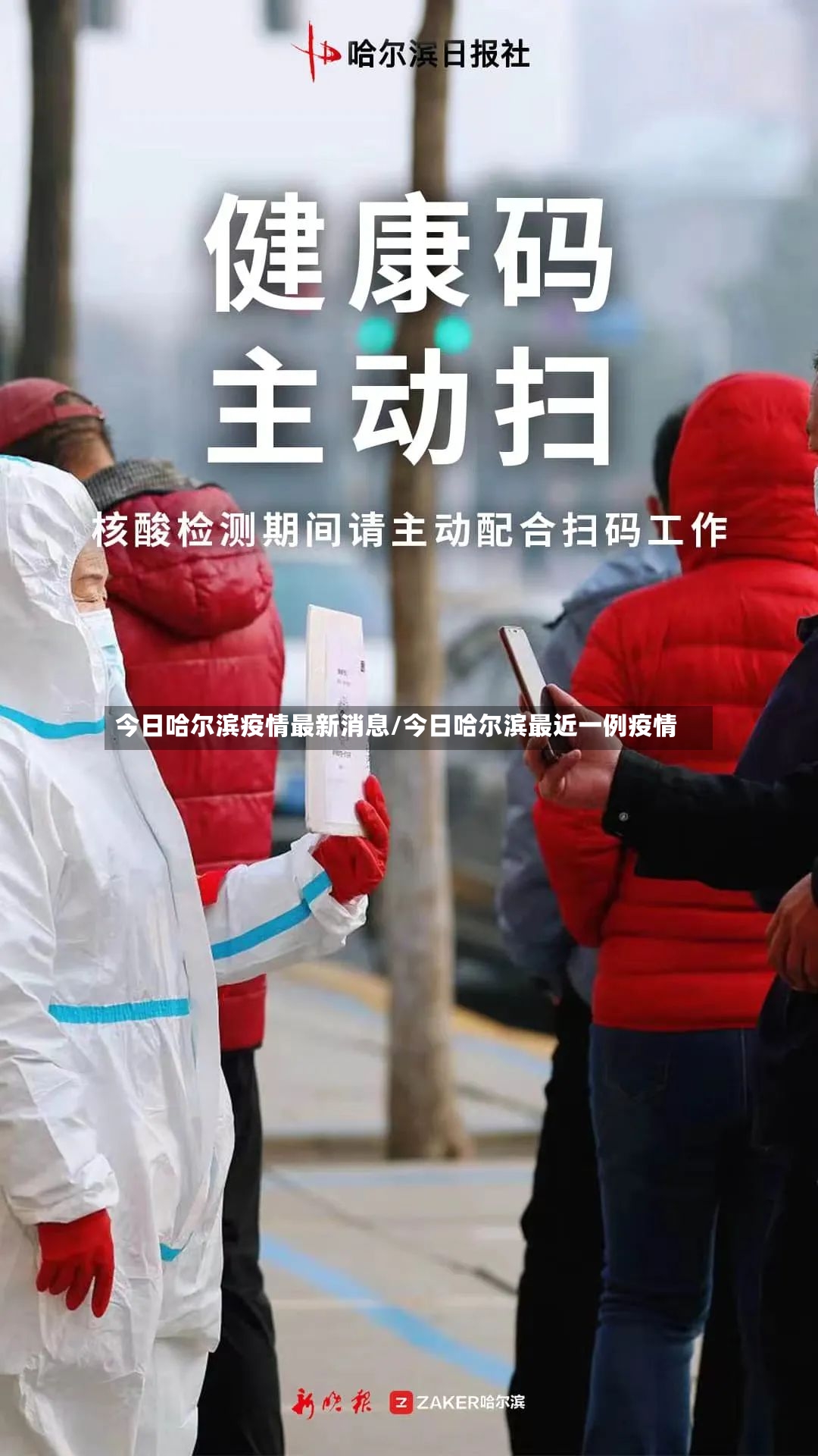 今日哈尔滨疫情最新消息/今日哈尔滨最近一例疫情