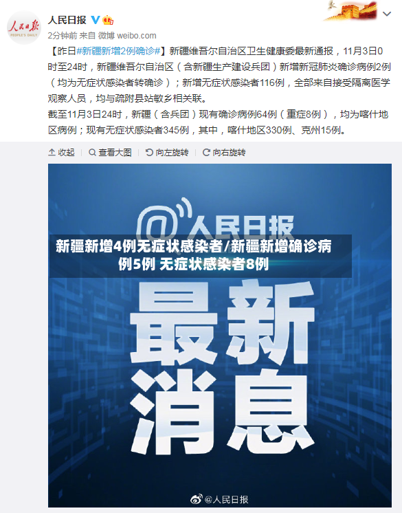 新疆新增4例无症状感染者/新疆新增确诊病例5例 无症状感染者8例-第2张图片