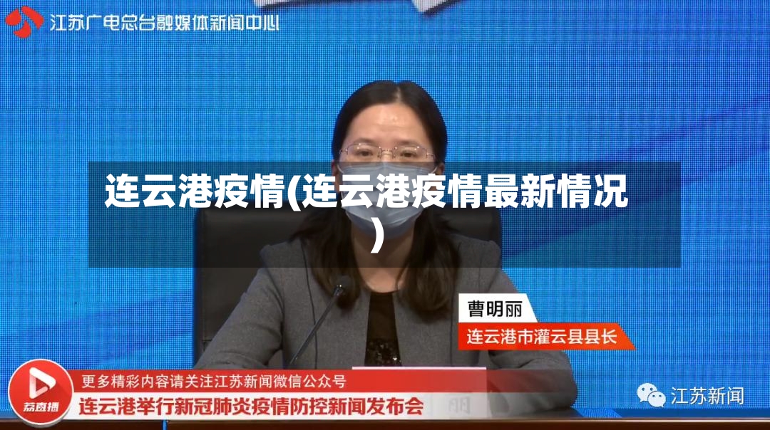 连云港疫情(连云港疫情最新情况)
