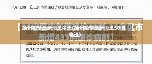 扬州疫情最新消息今天(扬州疫情最新消息58例轨迹)