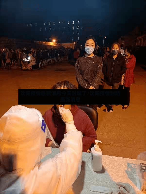 沈阳疫情最新消息今天封城了/沈阳疫情封路最新消息