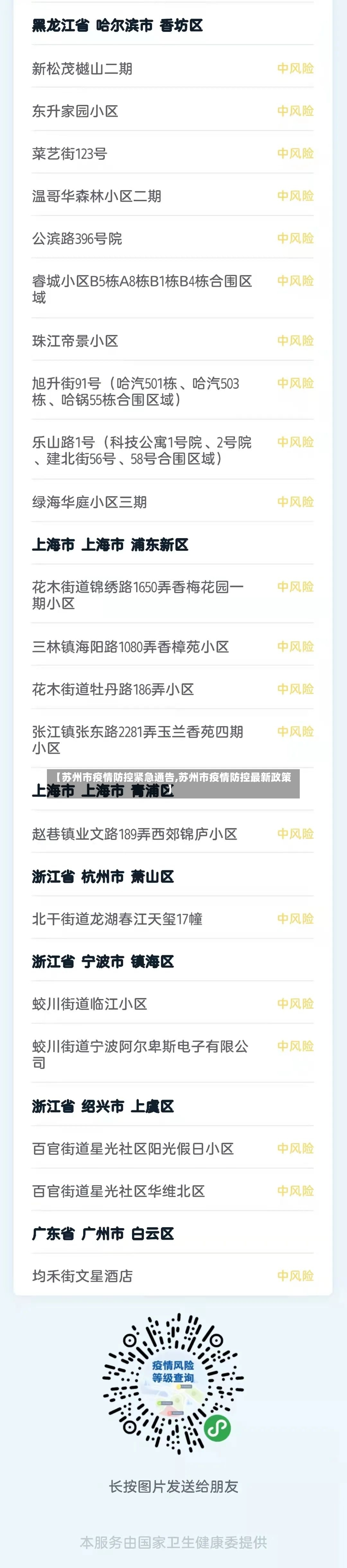 【苏州市疫情防控紧急通告,苏州市疫情防控最新政策】-第3张图片