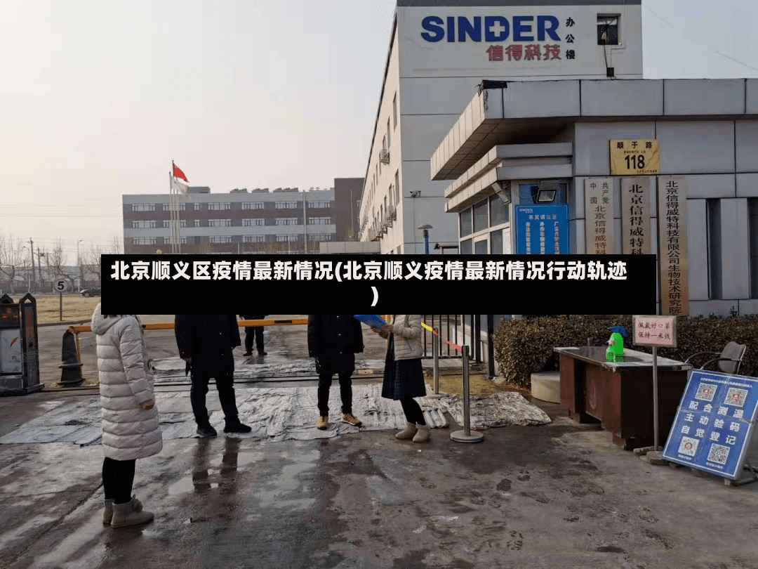 北京顺义区疫情最新情况(北京顺义疫情最新情况行动轨迹)