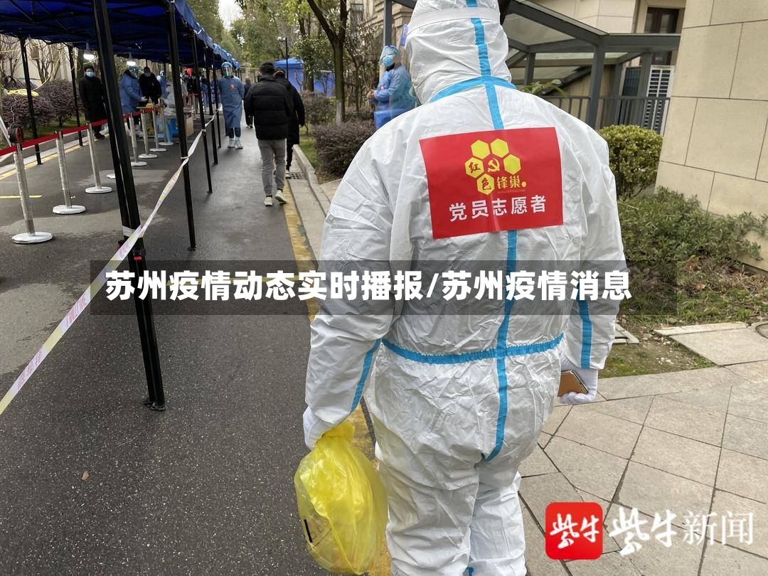 苏州疫情动态实时播报/苏州疫情消息