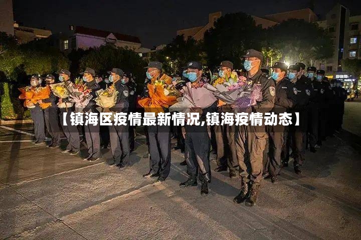 【镇海区疫情最新情况,镇海疫情动态】-第2张图片