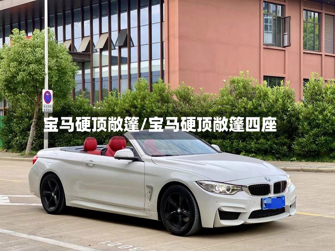 宝马硬顶敞篷/宝马硬顶敞篷四座-第2张图片