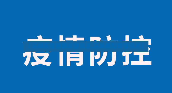 【运城疫情最新数据消息,运城最新疫情信息】-第2张图片